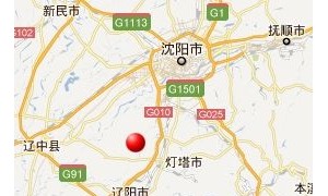 辽宁灯塔市与沈阳市交界发生3.4级地震