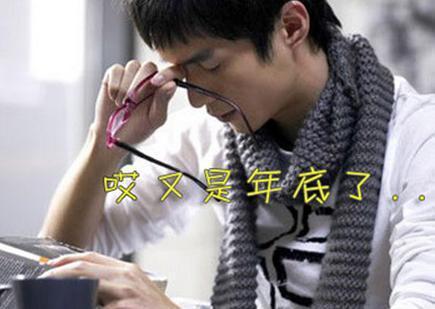 你患上“年关焦虑症”了吗？
