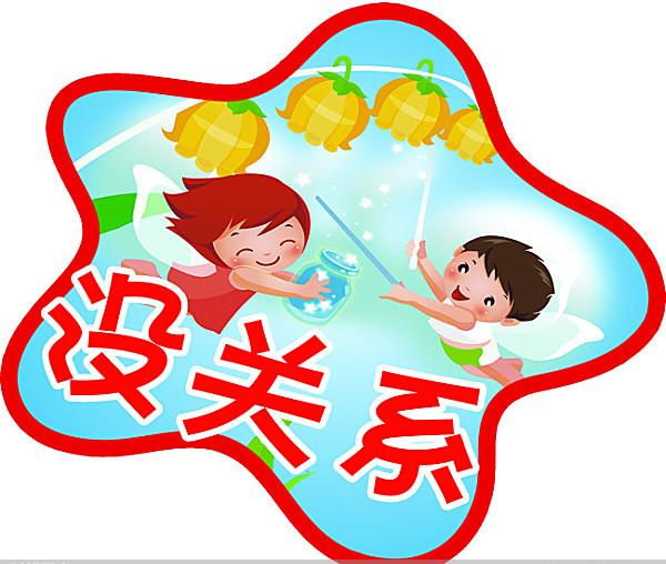 没关系用英语怎么说? 没关系用英语怎么说?