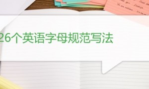 26个英文字母规范写法