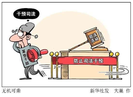 领导干部“干预司法”将被记录 领导干部“干预司法”将被记录