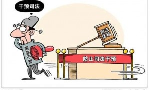 领导干部&ldquo;干预司法&rdquo;将被记录