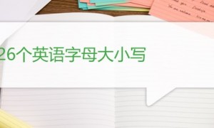 26个英语字母大小写