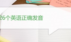 26个英文字母正确发音