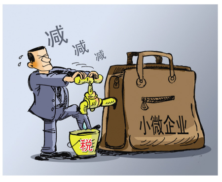 中国为“小微企业”减税费 中国为“小微企业”减税费