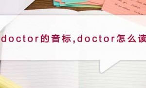 doctor相关阅读