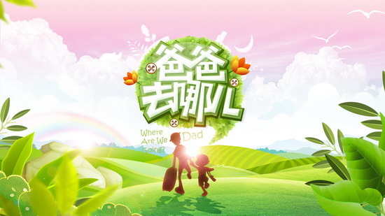 媒体批爸爸类“亲子节目” 媒体批爸爸类“亲子节目”
