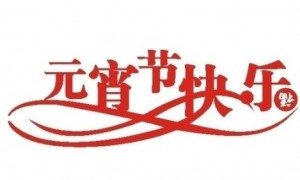 元宵节用英语怎么说