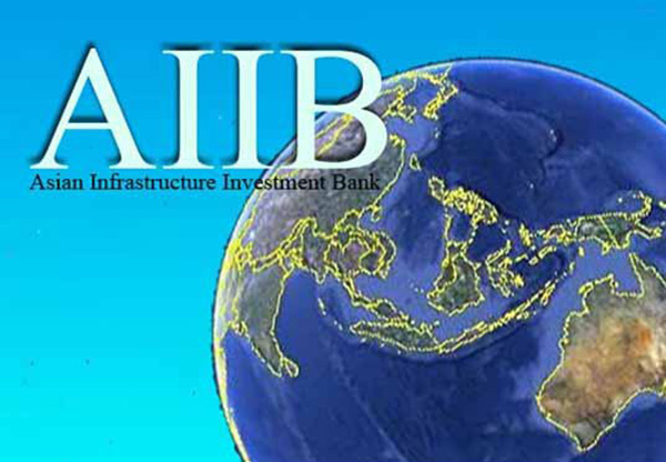 AIIB将于2016年中提供首笔贷款 AIIB将于2016年中提供首笔贷款