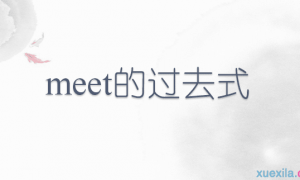 meet的过去式是什么?