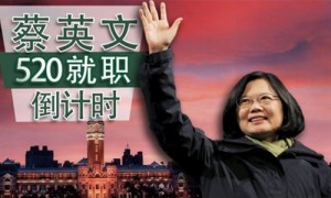 美国派出5人团参加蔡英文就职典礼