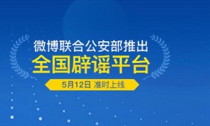 造谣相关阅读