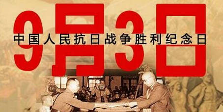 解读为何抗战胜利纪念日定在9月3日? 解读为何抗战胜利纪念日定在9月3日?