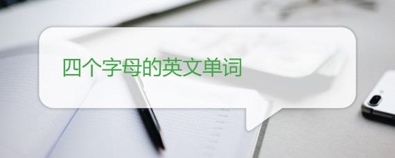 四个字母的英文单词大全 四个字母的英文单词大全