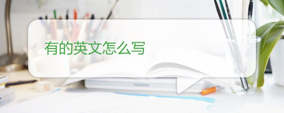 有的英文怎么写 有的英文怎么写