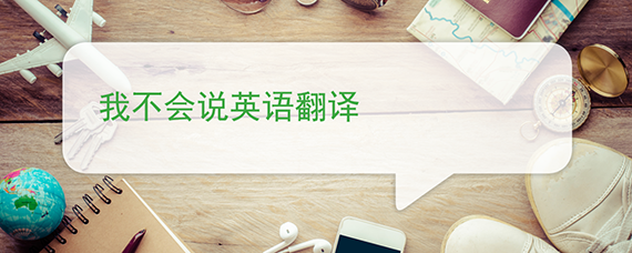 我不会说英语翻译 我不会说英语翻译