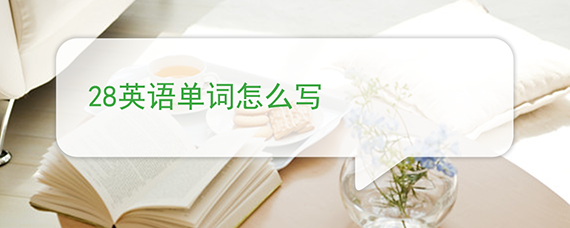 28英语单词怎么写 28英语单词怎么写