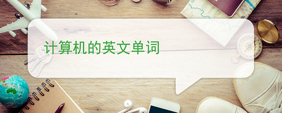 计算机的英文单词 计算机的英文单词