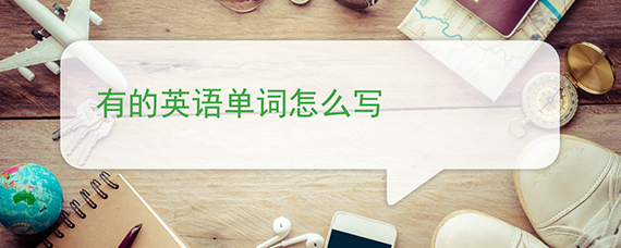 有的英语单词怎么写 有的英语单词怎么写
