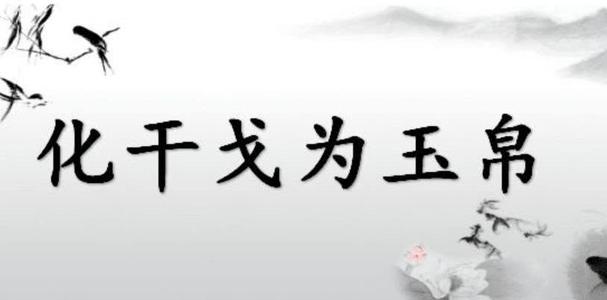 化干戈为玉帛用英语怎么说?化干戈为玉帛的英语翻译 化干戈为玉帛用英语怎么说?化干戈为玉帛的英语翻译