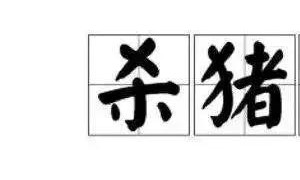 诱导相关阅读