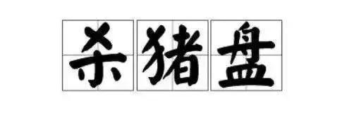 杀猪盘用英语怎么说?杀猪盘的英语 杀猪盘用英语怎么说?杀猪盘的英语