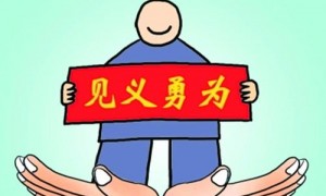 见义勇为的英语怎么说?见义勇为英语翻译