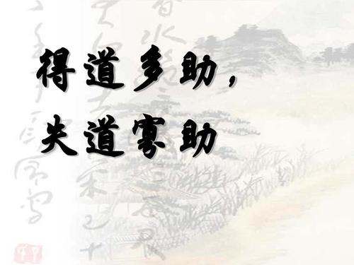 得道多助,失道寡助用英语怎么说?得道多助,失道寡助的英语 得道多助,失道寡助用英语怎么说?得道多助,失道寡助的英语