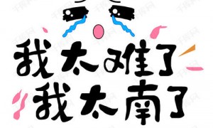 网络热词＂我太难了＂用英语怎么说?我太难了的英语