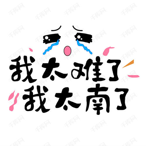 网络热词"我太难了"用英语怎么说?我太难了的英语 网络热词"我太难了"用英语怎么说?我太难了的英语
