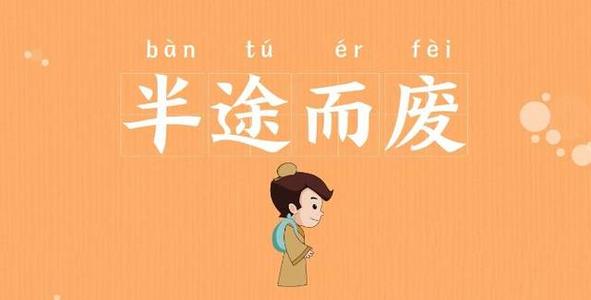 半途而废用英语怎么说?半途而废的英语 半途而废用英语怎么说?半途而废的英语