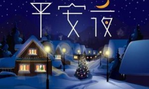 平安夜用英语怎么说?平安夜的英语