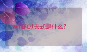 will相关阅读