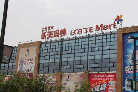 韩向中国发公函 请求让乐天玛特恢复营业 韩向中国发公函 请求让乐天玛特恢复营业