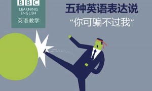 五种英语表达说&ldquo;你可骗不过我&rdquo;