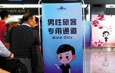 广州白云机场安检启用“男性专检通道”,提高安检速度 广州白云机场安检启用“男性专检通道”,提高安检速度