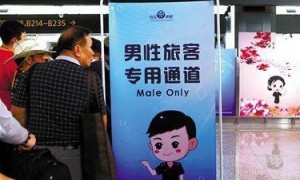 广州白云机场安检启用&ldquo;男性专检通道&rdquo;，提高安检速度