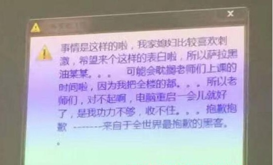 云南高校教学楼电脑被黑,黑客借上课时间表白 云南高校教学楼电脑被黑,黑客借上课时间表白
