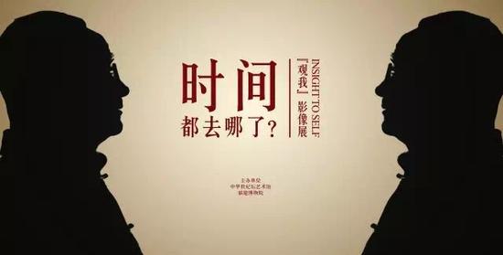 “时间都去哪了——《观我》影像展”福建博物院开展 “时间都去哪了——《观我》影像展”福建博物院开展