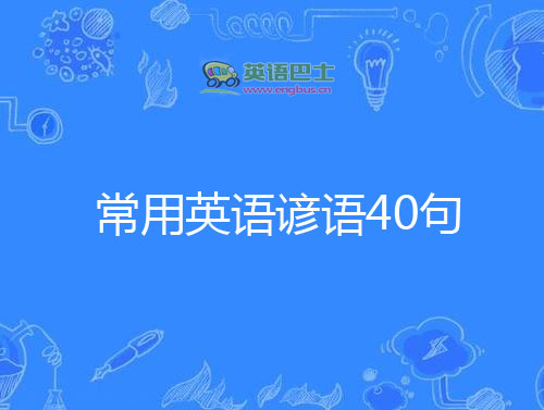 常用英语谚语40句 常用英语谚语40句