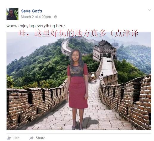 肯尼亚女子靠PS“游”中国 终获资助旅行 肯尼亚女子靠PS“游”中国 终获资助旅行