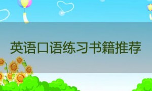 英语口语练习书籍推荐