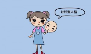 讨好型人格=受气包or马屁精?你知道怎么用英语说!&ldquo;讨好型人格&rdquo;吗?