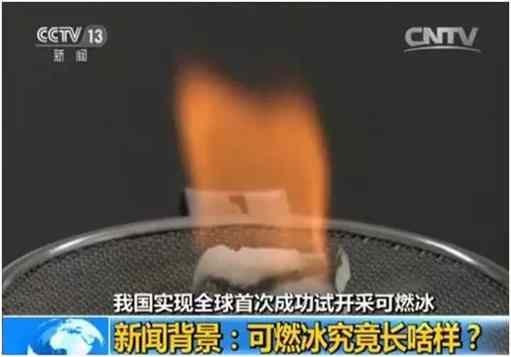 又一项世界第一!中国已稳定开采出可燃冰 又一项世界第一!中国已稳定开采出可燃冰