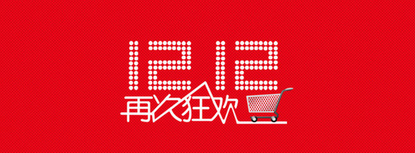 双十二活动买!买!买!你知道怎么用英语聊“促销”吗? 双十二活动买!买!买!你知道怎么用英语聊“促销”吗?