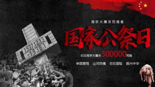 南京大屠杀死难者国家公祭日:南京大屠杀用英语怎么说? 南京大屠杀死难者国家公祭日:南京大屠杀用英语怎么说?