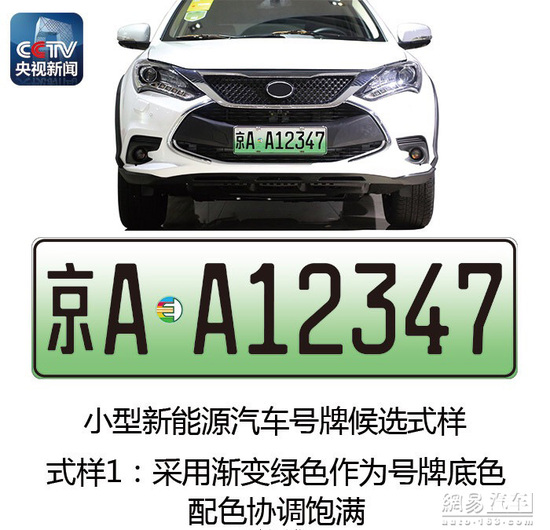 新能源汽车将启用专用号牌 新能源汽车将启用专用号牌