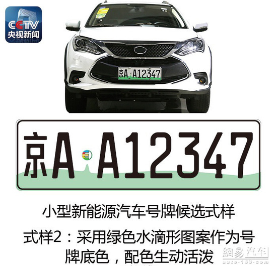 新能源汽车将启用专用号牌 新能源汽车将启用专用号牌