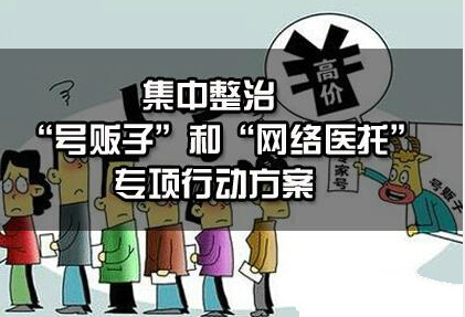 中央八部委联合整治号贩子和网络医托 中央八部委联合整治号贩子和网络医托