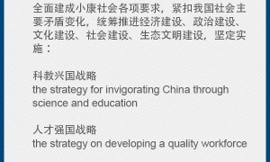 十九大报告里面的重点数字：十四条基本方略（双语对照）